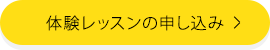 体験レッスンの申し込み