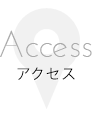 Accessアクセス