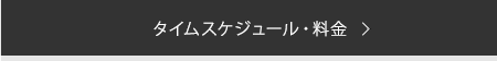 タイムスケジュール・料金