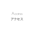 アクセス