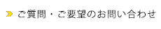 ご質問・ご要望のお問い合わせ